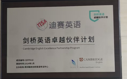剑桥英语卓越伙伴计划